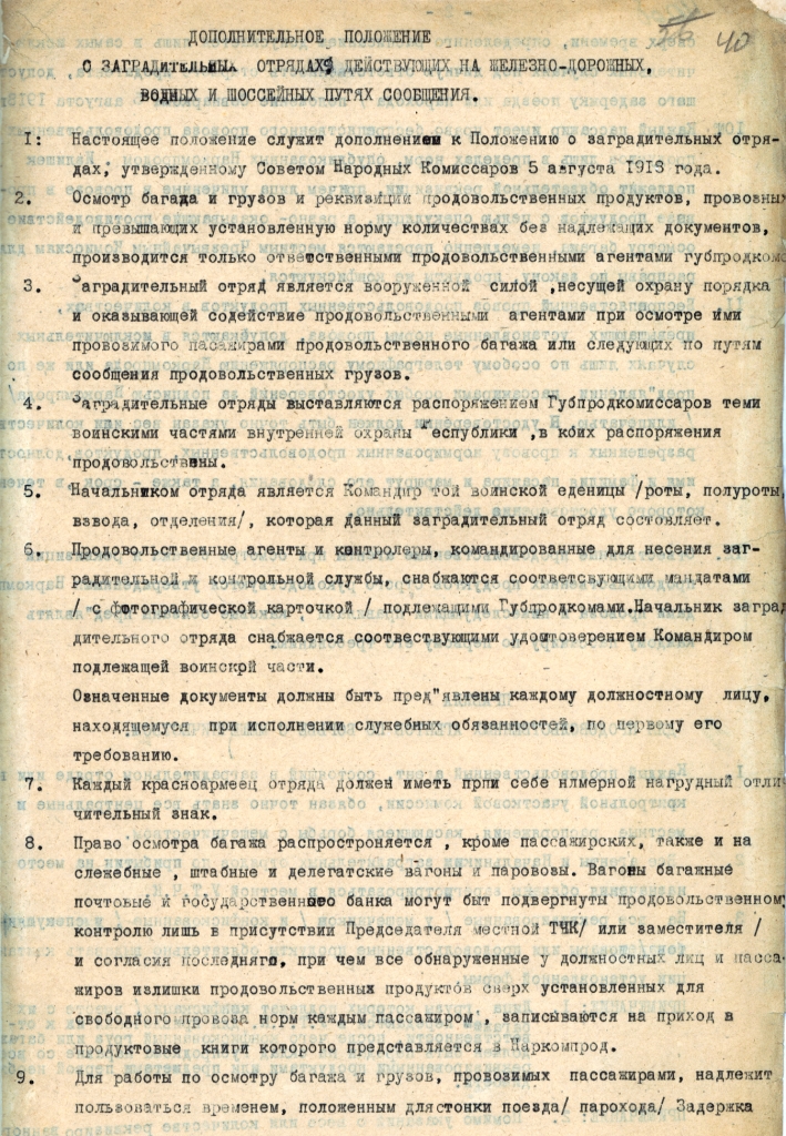 Ф. 1943. Оп. 11. Д. 204. Л. 40.